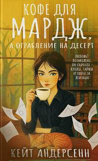 Андерсенн Кейт - Маргарет Никсон 02. Кофе для Мардж, а ограбление на десерт