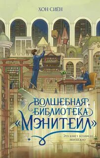 Хон Сиён - Волшебная библиотека «Мэнитейл»