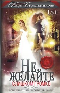 Стрельникова Кира - Не желайте слишком громко