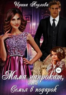 Агулова Ирина - Мама напрокат, или Семья в подарок