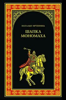 Иртенина Наталья - Шапка Мономаха