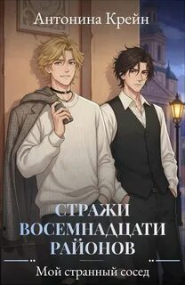 Крейн Антонина - Стражи восемнадцати районов 01. Мой странный сосед