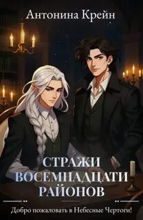 Крейн Антонина - Стражи восемнадцати районов 02. Добро пожаловать в небесные чертоги!