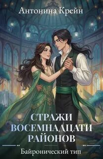 Крейн Антонина - Стражи восемнадцати районов 03. Байронический тип