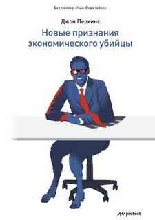 Перкинс Джон - Новые признания экономического убийцы