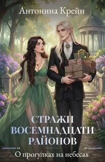 Крейн Антонина - Стражи восемнадцати районов 04. О прогулках на небесах