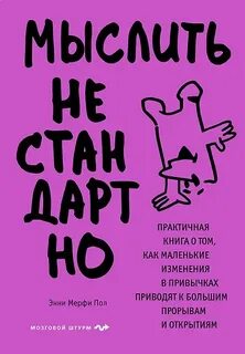 Пол Энни Мерфи - Мыслить нестандартно