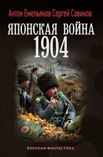 Емельянов Антон, Савинов Сергей - Японская война. 1904 01