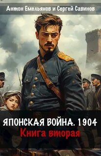 Емельянов Антон, Савинов Сергей - Японская война. 1904 02