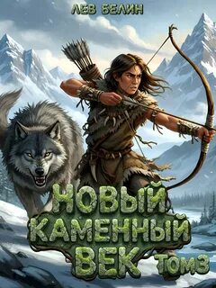 Белин Лев - Каменный век 03. Новый каменный век. Том 3