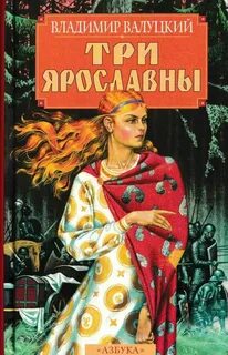 Валуцкий Владимир - Три Ярославны