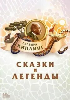 Киплинг Редьярд - Сказки и легенды