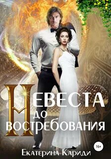 Кариди Екатерина - Змеиная невеста 05. Невеста до востребования. Книга 1