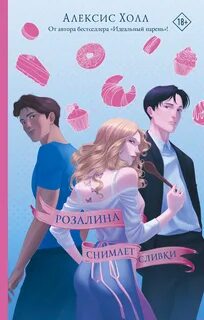 Холл Алексис - Розалина снимает сливки