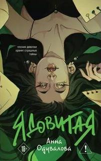 Одувалова Анна - Ядовитая. Трилогия