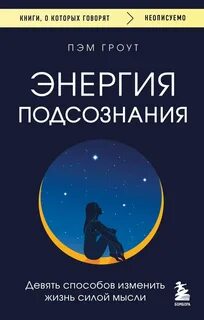 Гроут Пэм - Энергия подсознания. Девять способов изменить жизнь силой мысли