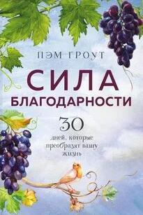 Гроут Пэм - Сила благодарности. 30 дней, которые преобразят вашу жизнь