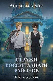 Крейн Антонина - Стражи восемнадцати районов 05. Тебе это ближе
