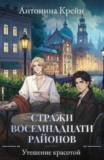 Крейн Антонина - Стражи восемнадцати районов 06. Утешение красотой