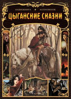Кун Агнесса, Зыбин Юрий - Цыганские народные сказки