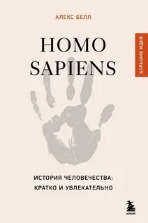 Белл Алекс - Homo sapiens. История человечества: кратко и увлекательно
