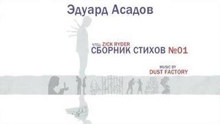 Асадов Эдуард - Сборник стихов №01