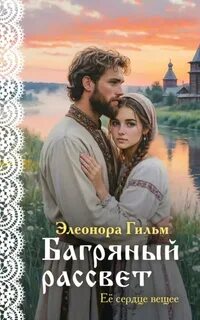 Гильм Элеонора - Женская сага 07. Багряный рассвет