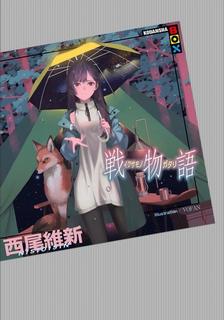 Нисио Исин - Monogatari 29. История войны