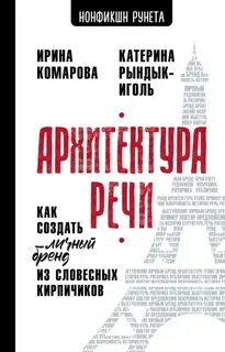 Рындык-Иголь Катерина, Комарова Ирина - Архитектура речи. Как создать личный бренд из словесных кирпичиков