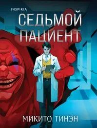 Тинэн Микито - Седьмой пациент