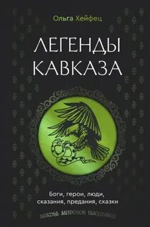 Хейфец Ольга - Легенды Кавказа. Боги, герои, люди, сказания, предания, сказки