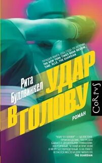 Буллвинкел Рита - Удар в голову