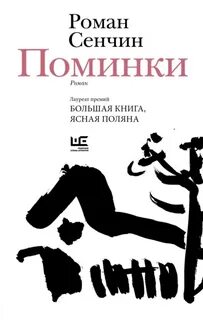 Сенчин Роман - Поминки