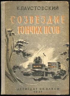 Паустовский Константин - Созвездие гончих псов