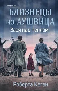 Каган Роберта - Близнецы из Аушвица 03. Заря над пеплом