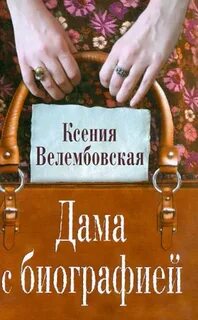 Велембовская Ксения - Дама с биографией