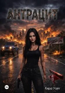 Уайт Кира - Антрацит