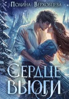 Верховцева Полина - Сердце Вьюги