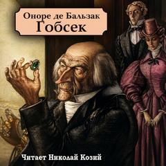 Бальзак Оноре - Гобсек