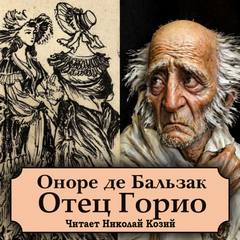 Бальзак Оноре - Отец Горио