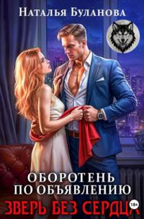 Буланова Наталья - Оборотень по объявлению 16. Зверь без сердца