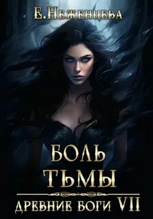 Неженцева Екатерина - Древние боги 07. Боль Тьмы