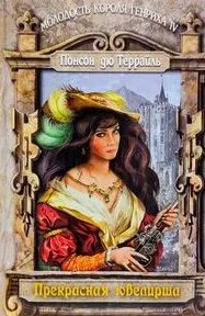 Понсон дю Террайль - Молодость Генриха IV 01. Прелестная ювелирша