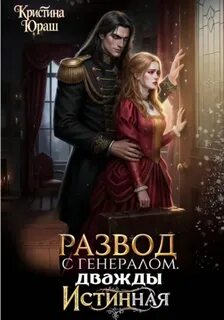 Юраш Кристина - Темные желания 07. Развод с генералом. Дважды истинная