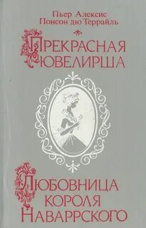 Понсон дю Террайль - Молодость Генриха IV 02. Любовница короля Наваррского