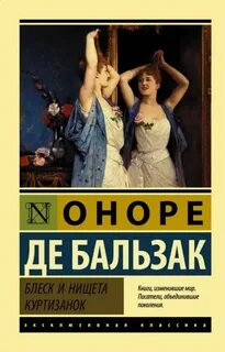 Бальзак Оноре - Блеск и нищета куртизанок