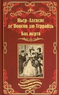 Понсон дю Террайль - Бал жертв