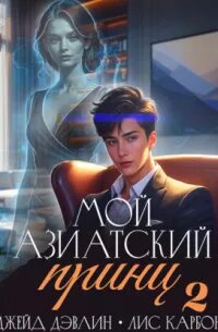 Дэвлин Джейд, Лис Карбон - Микрофон на цепи 04. Мой азиатский принц 2