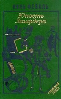 Феваль Поль - История Горбуна 01. Юность Лагардера