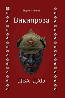 Акунин Борис - Два Дао